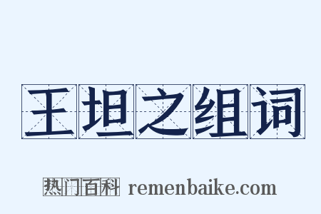 王坦之组词是什么意思的图片